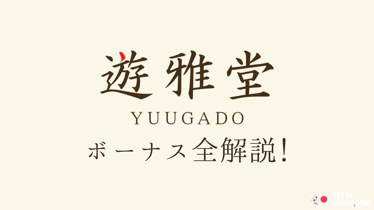 遊雅堂のボーナス全解説！