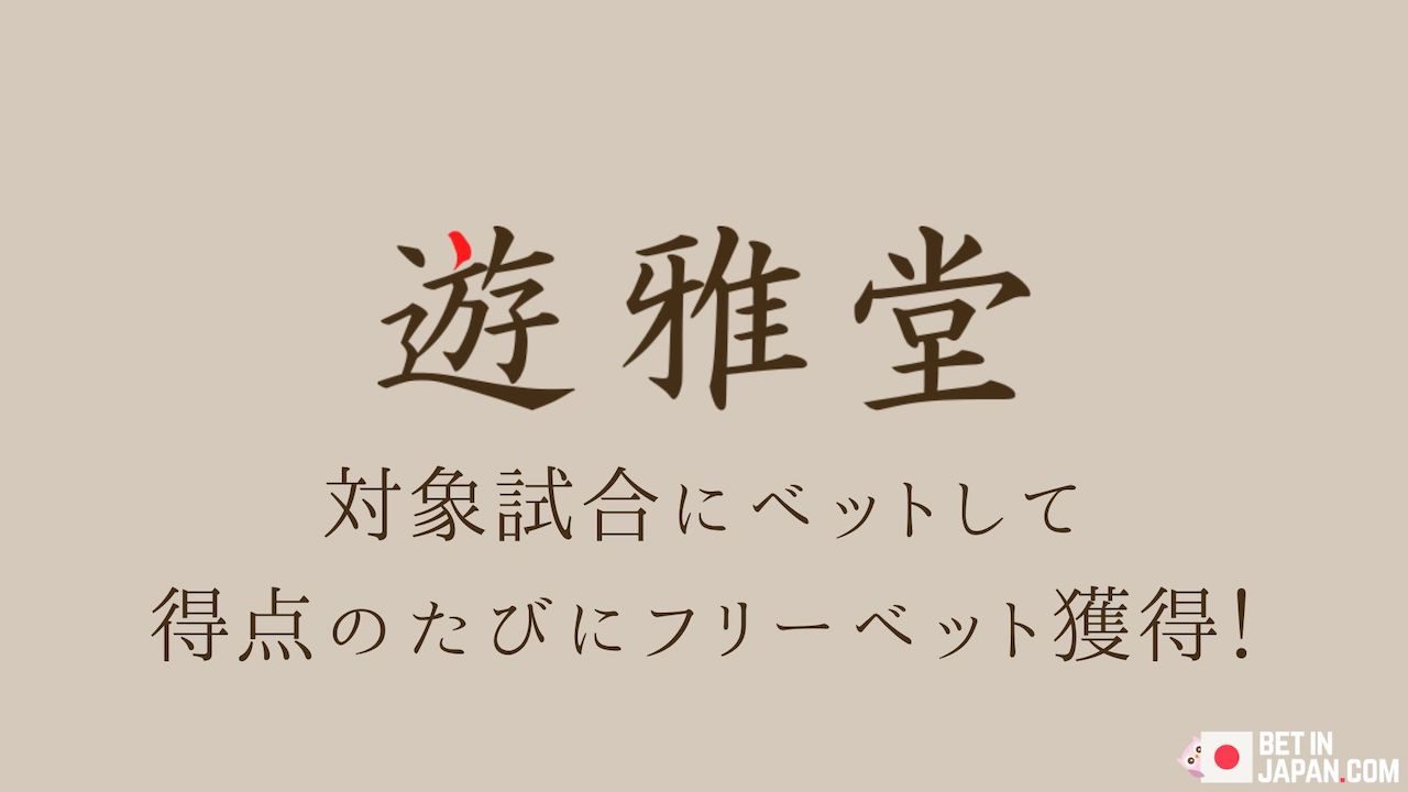 Score and 300 jpy freebet banner