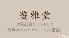 【遊雅堂】得点が入るたびに300円フリーベットをゲット!