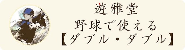 Yuugado baseball double double campaign