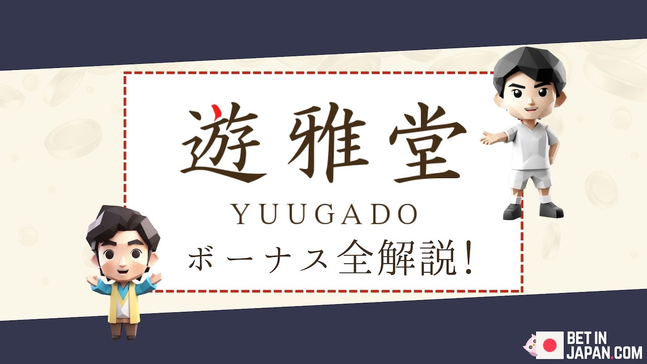 遊雅堂のボーナス全解説！