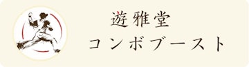 遊雅堂のコンボブースト