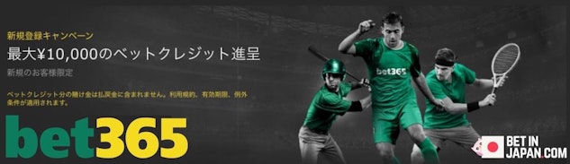 bet365では新規登録者に最大1万円分のベットクレジットを進呈します
