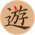 遊雅堂