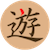 「遊」の一文字のロゴ