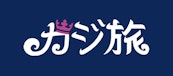 カジ旅