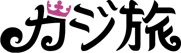 カジ旅