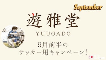 Yuugado september football promos