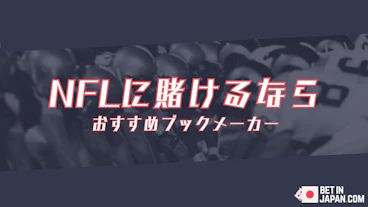 「NFLに賭けるなら　おすすめブックメーカー」