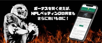 ボーナスを賢く使えば、NFLベッティングの興奮もさらに熱いものに!