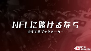 「NFLに賭けるなら　おすすめブックメーカー」