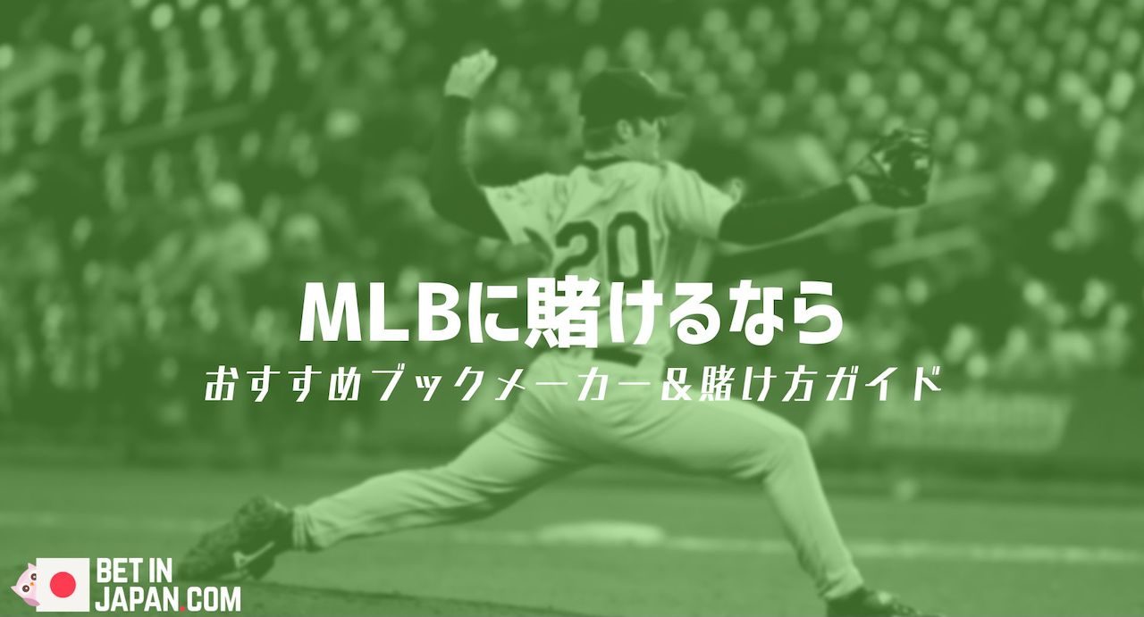 MLBに賭けるなら
