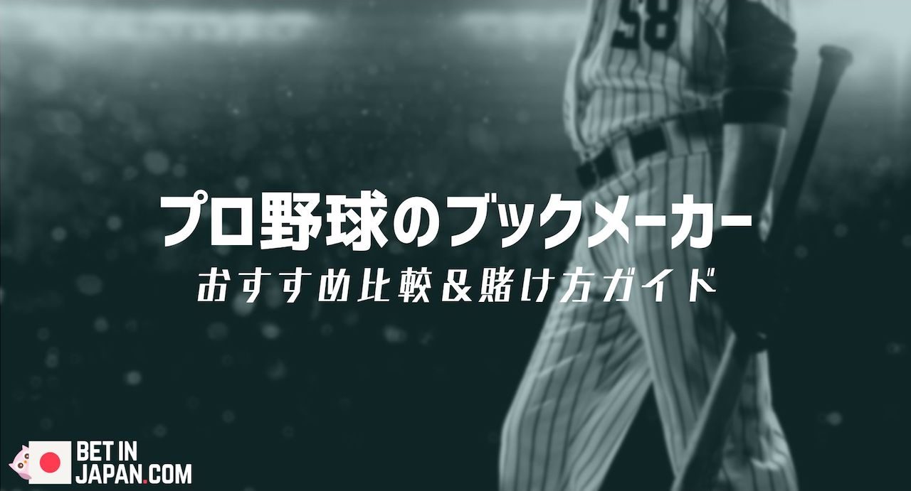 プロ野球のブックメーカー(2024)おすすめブックメーカートップ15と賭け方