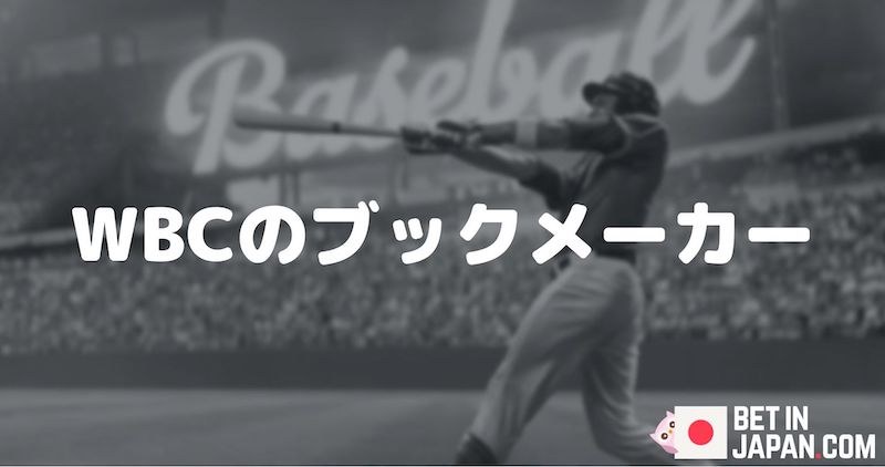 「WBCのブックメーカー」カバーイメージ