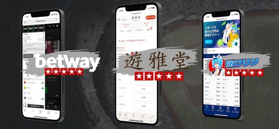 WBCにおすすめのブックメーカー「遊雅堂」「betway」「賭けっ子リンリン」