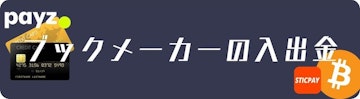 ブックメーカーの入出金