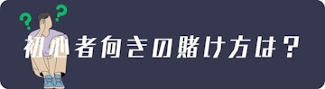 初心者向きの賭け方
