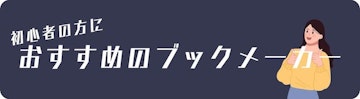 初心者におすすめブックメーカー