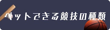 ベットできる競技