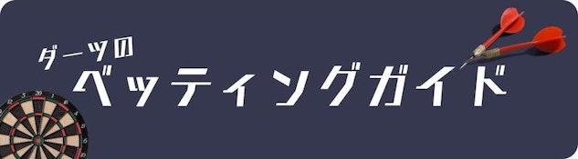 ダーツのベッティングガイド