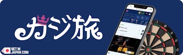 カジ旅のダーツベッティングスクリーンショット