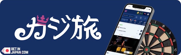 カジ旅のダーツベッティングスクリーンショット