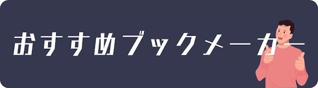 ダーツのおすすめブックメーカー