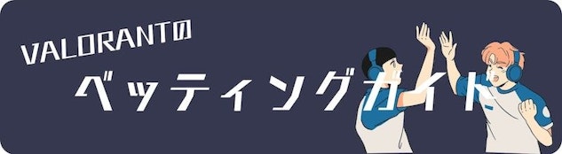Valorantのベッティングガイド