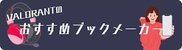 Valorantのおすすめブックメーカー