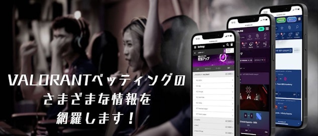 Valorant賭けのさまざまな情報を網羅します!