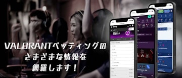 Valorant賭けのさまざまな情報を網羅します！