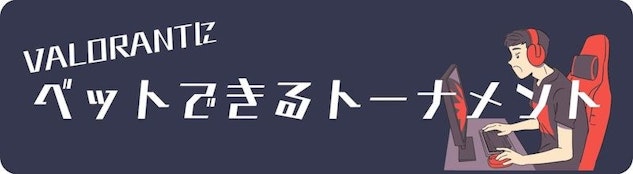 Valorantにベットできるトーナメント