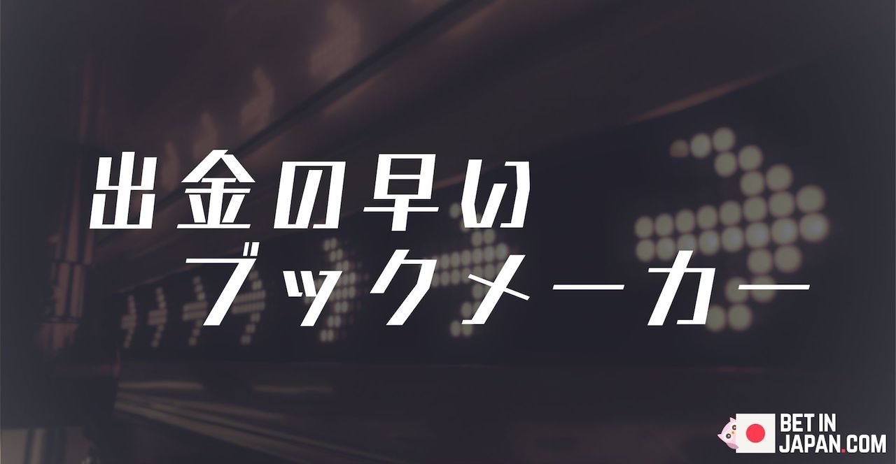 Fast withdrawal bookmaker