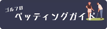 ゴルフのベッティングガイド