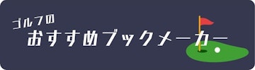ゴルフのおすすめブックメーカー