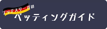 ブンデスリーガのベッティングガイド