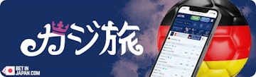 カジ旅のブンデスリーガベッティング