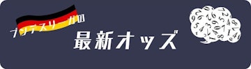 ブンデスリーガの最新オッズ