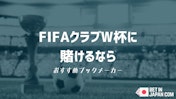クラブワールドカップのおすすめブックメーカー
