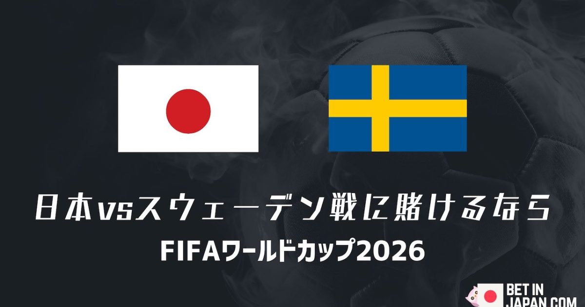 W杯で日本対スウェーデン戦に賭けるなら - おすすめブックメーカーとオッズ