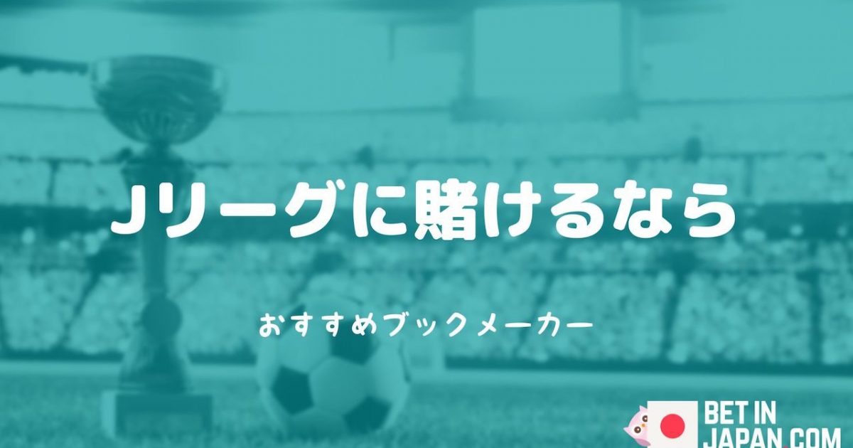 Jリーグ賭けのブックメーカー(2023)おすすめ15選とプロモ、賭け方も