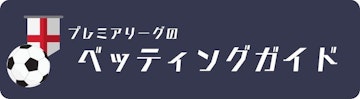 プレミアリーグのベッティングガイド