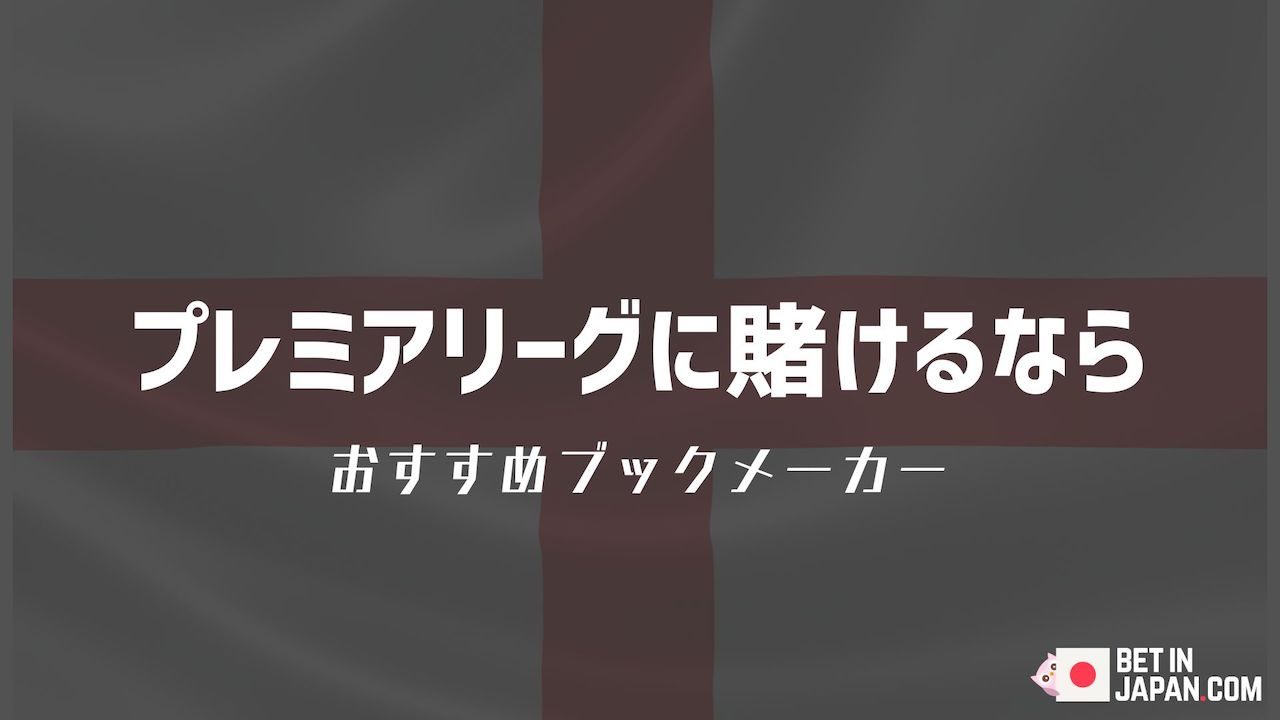「プレミアリーグに賭けるなら〜おすすめブックメーカー」