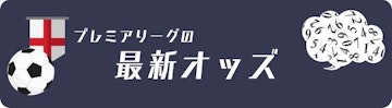 プレミアリーグの最新オッズ
