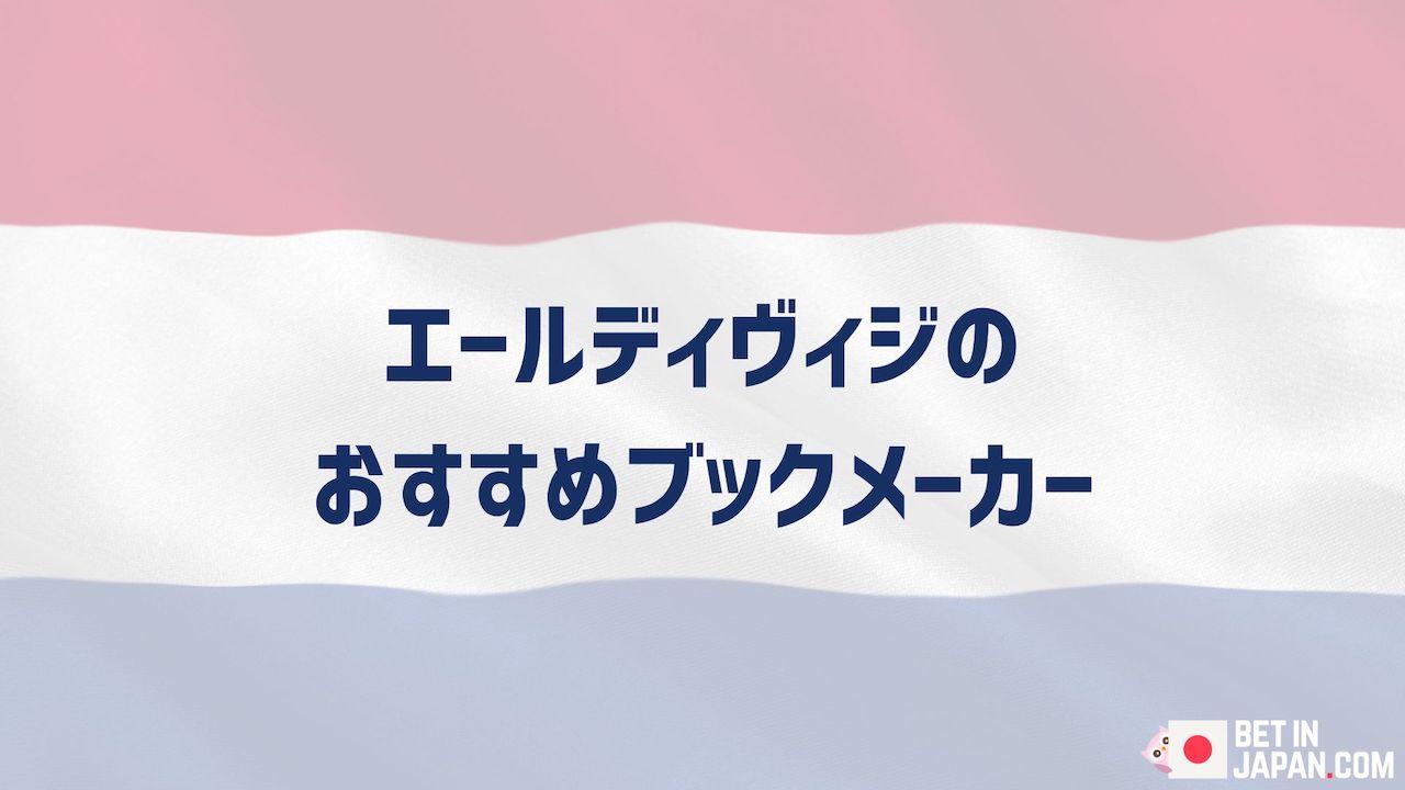 Eredivisie bookmakers aug2024