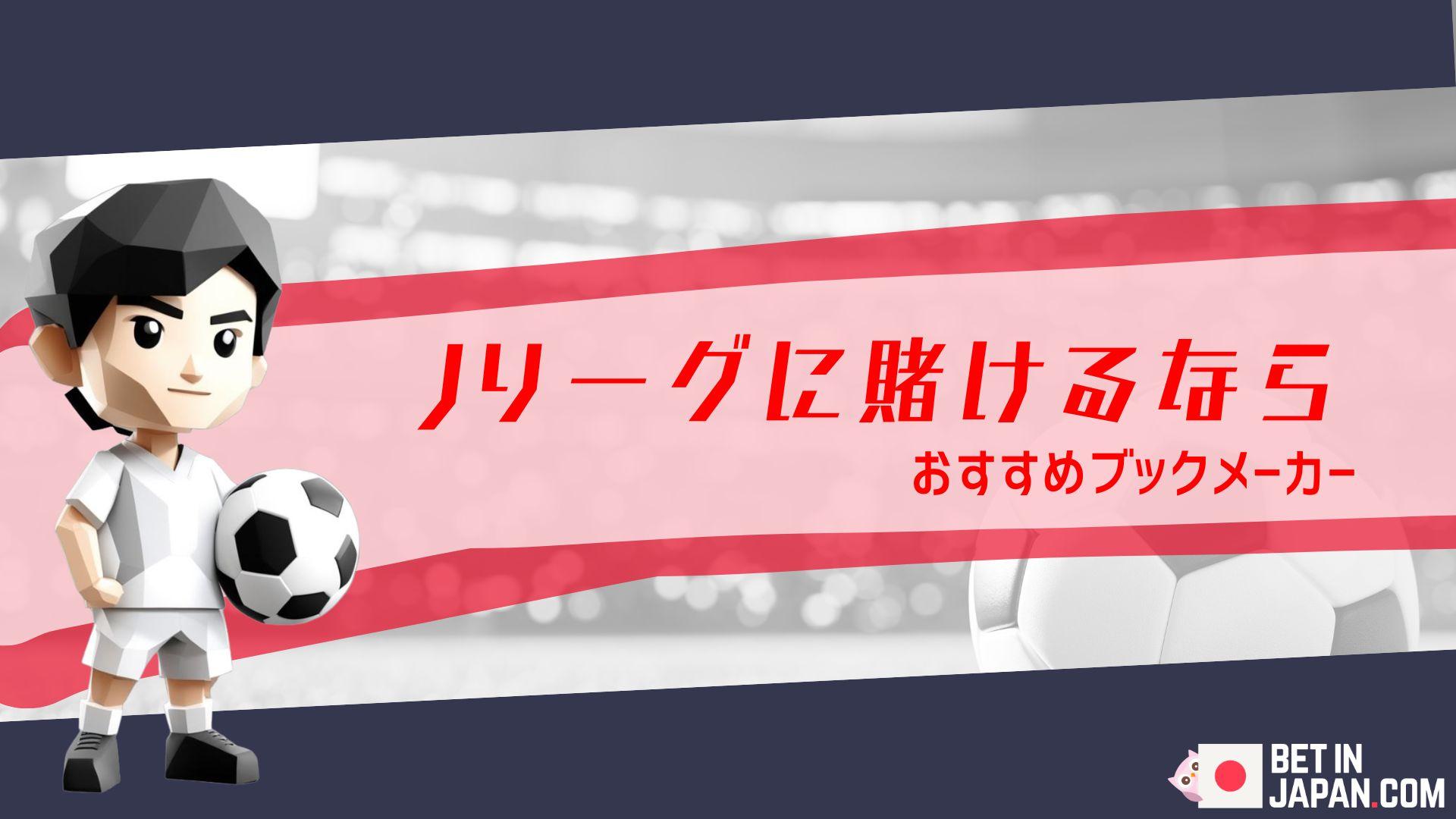 J league betting top banner
