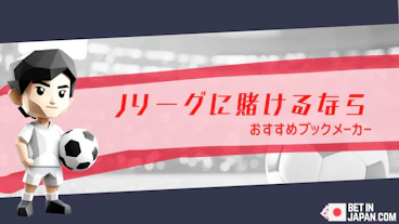 J league betting top banner