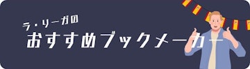 ラ・リーガのおすすめブックメーカー
