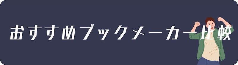 サッカー賭けのおすすめブックメーカー＆ベッティングガイド(2023)