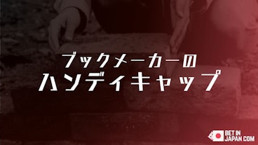 ブックメーカーのハンディキャップ